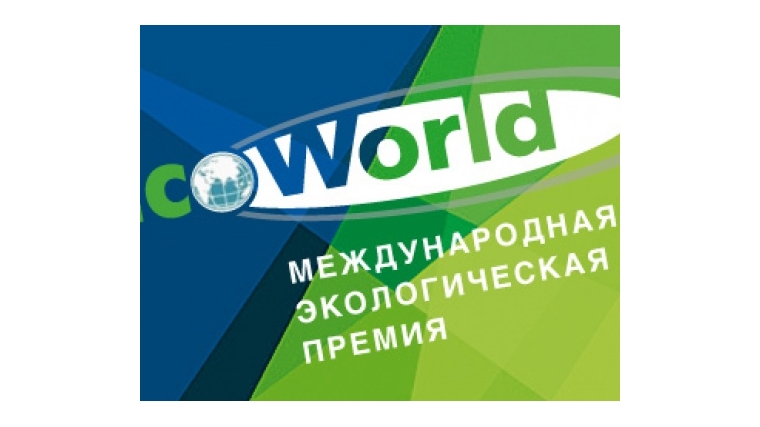 Объявлен конкурс на соискание звания лауреата Международной экологической премии «EcoWorld»-2018