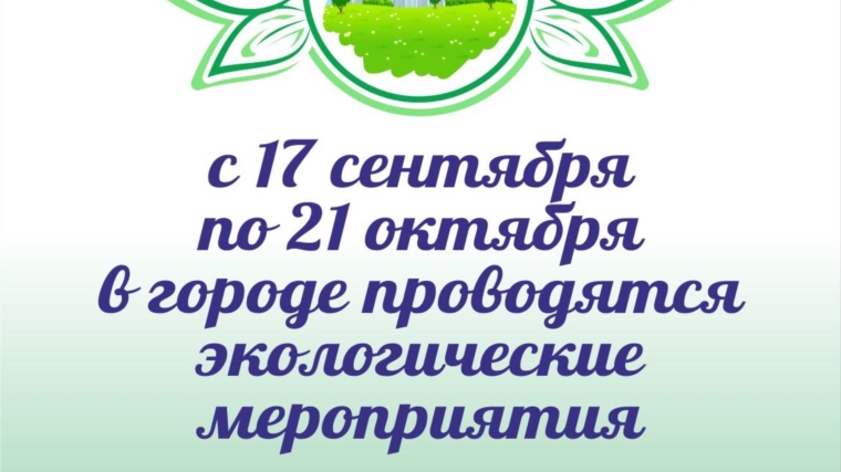 С 17 сентября по 21 октября 2018 года на территории города Чебоксары пройдут осенние экологические мероприятия