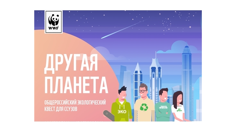 К экоквесту «Другая планета» присоединились студенты более 100 техникумов и колледжей России