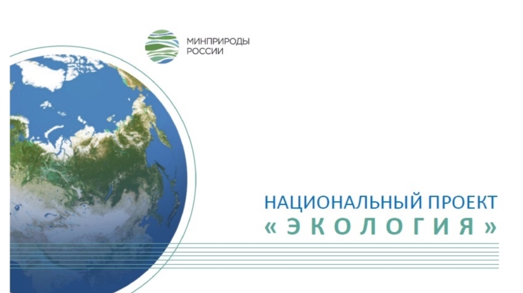 На официальном сайте Минприроды России опубликован паспорт Национального проекта «Экология»