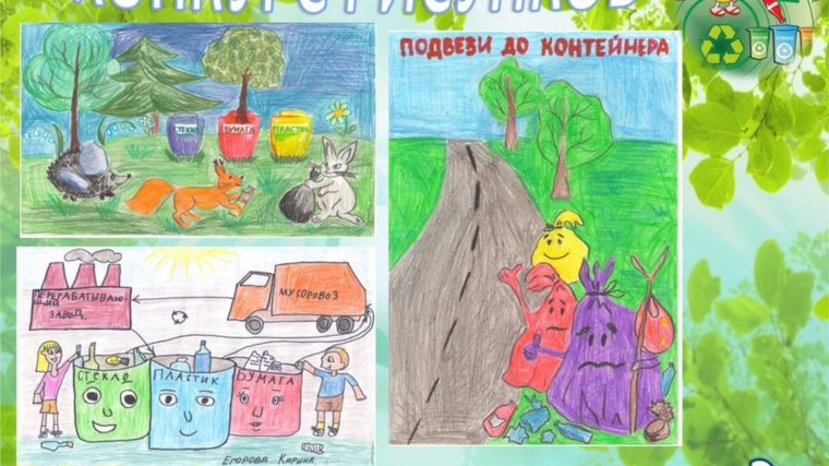 Подведены итоги детского конкурса рисунков «Мусор… что с ним делать?»