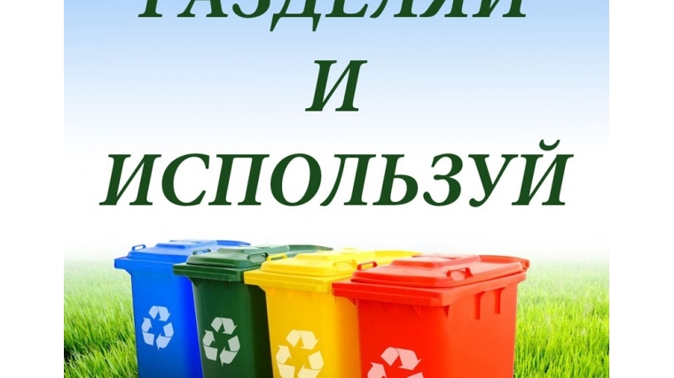 Разработана дорожная карта пилотного проекта перехода на раздельный механизированный сбор отходов на территории Чувашской Республики