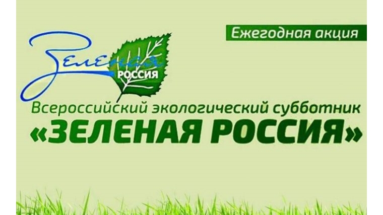 Все на Всероссийский экологический субботник «Зеленая Россия»!
