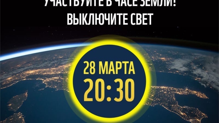 Час Земли 2020
