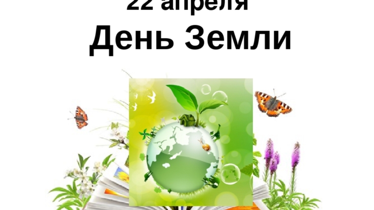 22 апреля Международный день Земли!