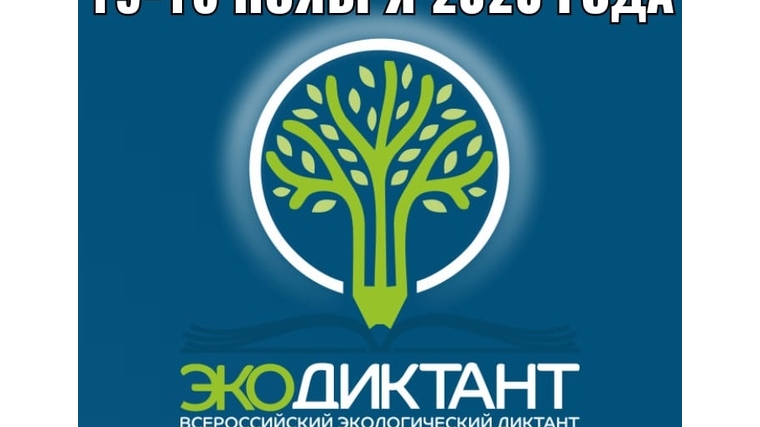 Приглашаем принять участие во Всероссийском экологическом диктанте 2020