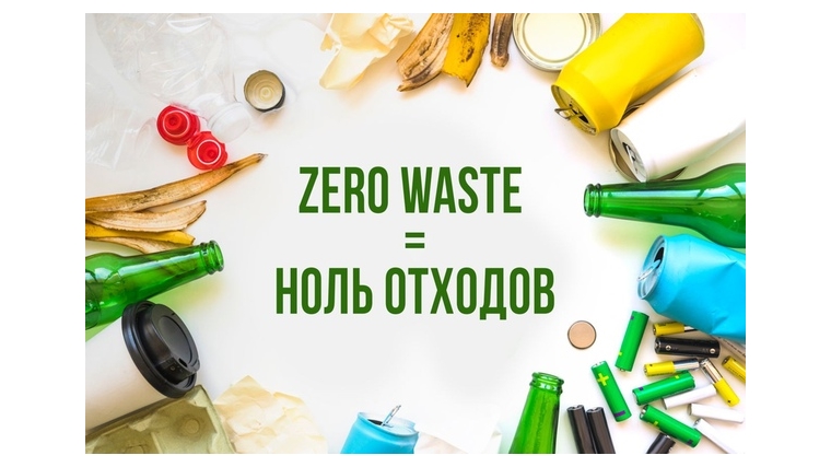 Жизнь без мусора: принцип «Ноль отходов»