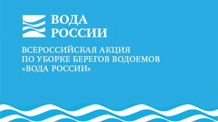 29 мая в Чебоксарах пройдёт экологический субботник в рамках акции «Вода России»
