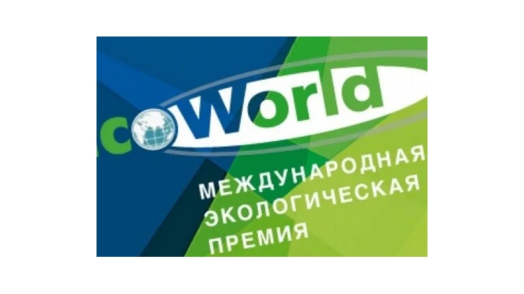 Конкурс на соискание звания лауреата Международной экологической премии «EcoWorld»-2021