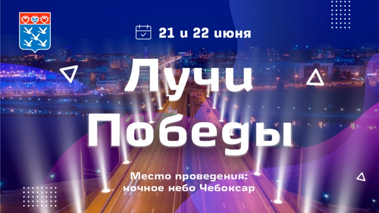 Город Чебоксары присоединяется к Всероссийской акции «Лучи Победы»
