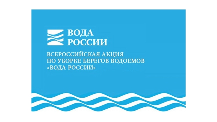 4 сентября в Чебоксарах пройдёт очередной экологический субботник в рамках акции «Вода России»