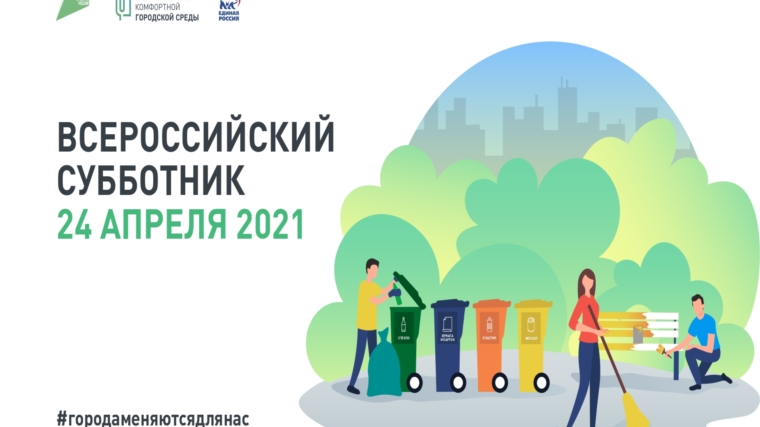 Чебоксары присоединятся к Всероссийскому экологическому субботнику 24 апреля