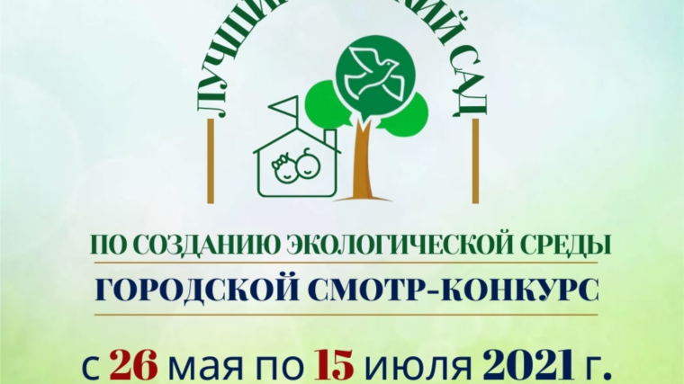 В Чебоксарах стартовал смотр-конкурс «Лучший детский сад по созданию экологической среды»