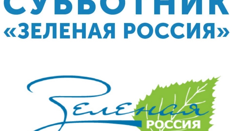 02 октября в Чебоксарах состоится Всероссийский субботник «Зеленая Россия – 2021» .