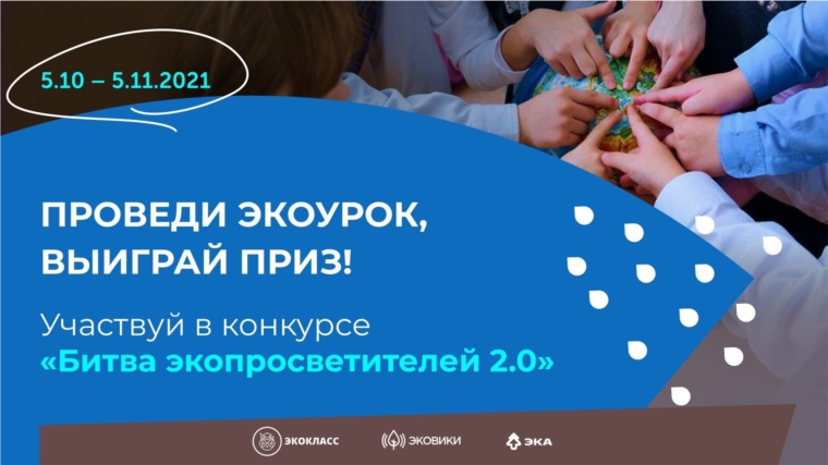 В День учителя начнется всероссийская «Битва экопросветителей 2.0»